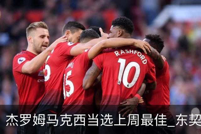 杰罗姆马克西当选上周最佳 东契奇里夫斯获提名