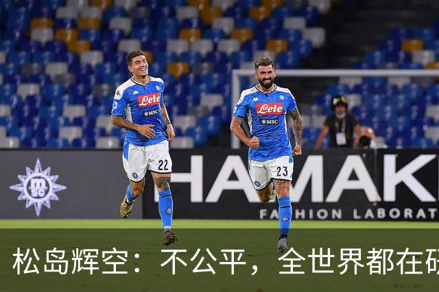 松岛辉空：不公平，全世界都在研究我，21岁可能退役