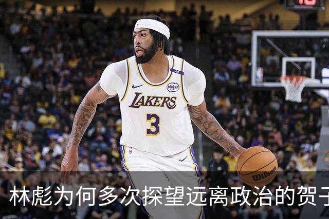 林彪为何多次探望远离政治的贺子珍？孔东梅：恐怕只有一个原因