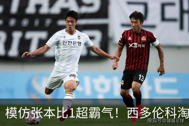 模仿张本比1超霸气！西多伦科淘汰世一创历史 俄媒：让世界乒坛认识他