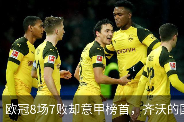 欧冠8场7败却意甲榜首，齐沃的国米怎么了？