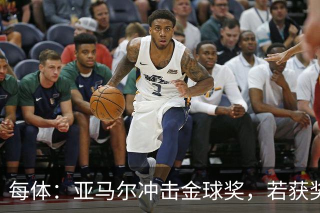 每体：亚马尔冲击金球奖，若获奖将破大罗最年轻纪录