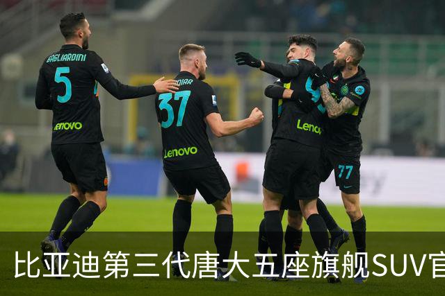 比亚迪第三代唐大五座旗舰SUV官图发布：后排支持纯平放倒、全新巨幕UI交互系统，四季度上市