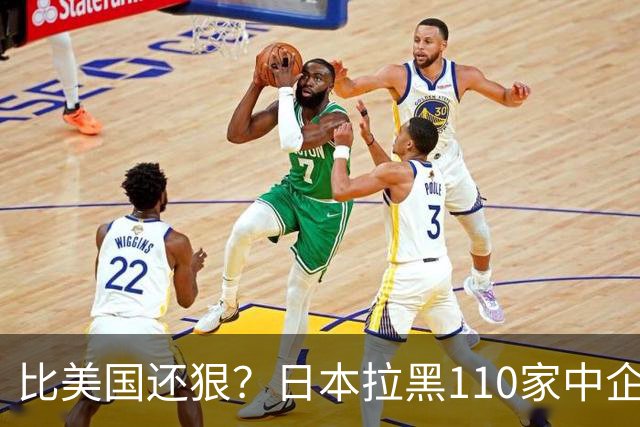 比美国还狠？日本拉黑110家中企、断芯片原料，我国一招精准反制