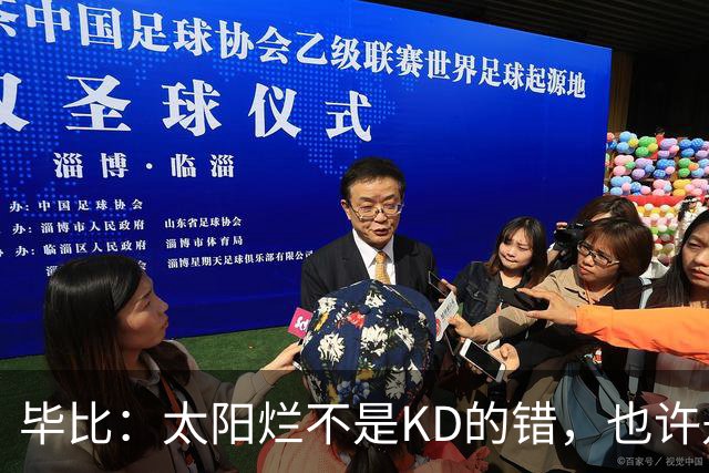 毕比：太阳烂不是KD的错，也许是因为那里没有赢球文化
