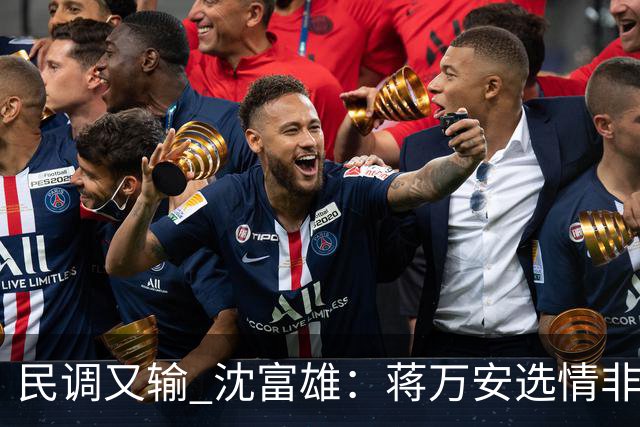 民调又输 沈富雄：蒋万安选情非常非常危险