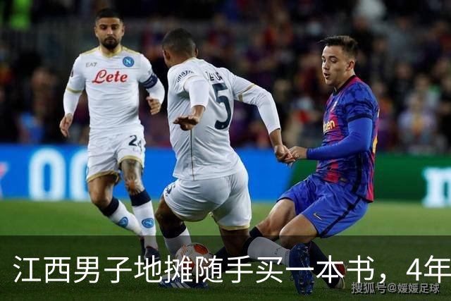 江西男子地摊随手买一本书，4年后卖了2600万，买家是南京图书馆