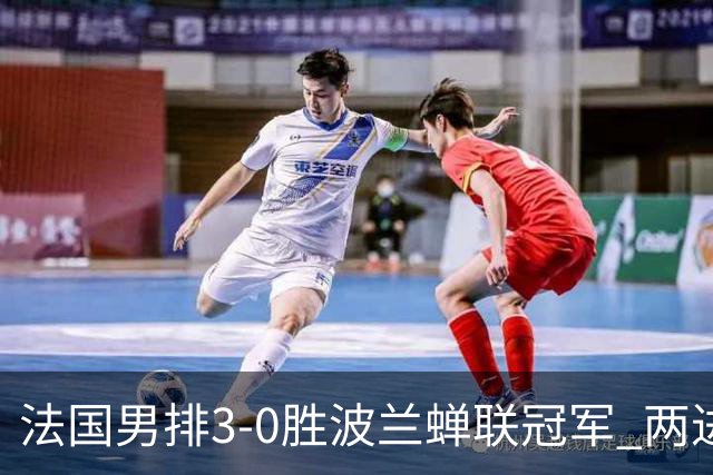 法国男排3-0胜波兰蝉联冠军 两进奥运决赛均夺魁
