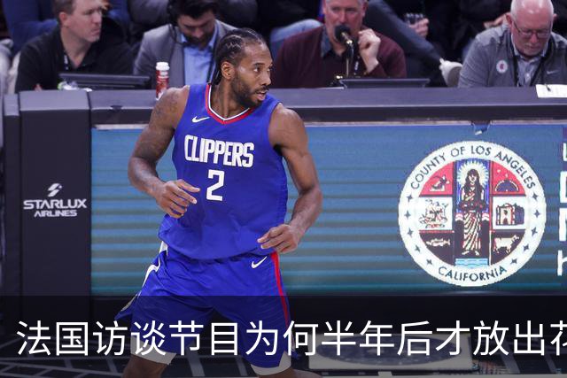 法国访谈节目为何半年后才放出花絮？皇马的回应太傲慢
