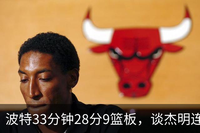 波特33分钟28分9篮板，谈杰明连中三记三分：我们知道他有这能力