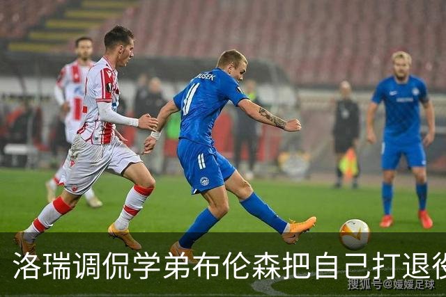 洛瑞调侃学弟布伦森把自己打退役：你和哈特淘汰我一点也不内疚