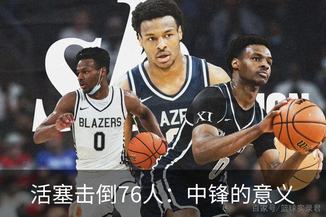 活塞击倒76人：中锋的意义