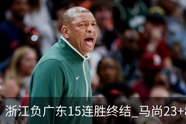 浙江负广东15连胜终结 马尚23+8陆文博27分