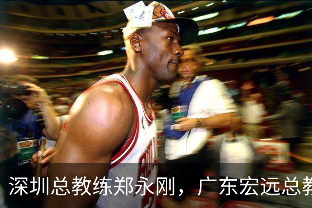 深圳总教练郑永刚，广东宏远总教练杜锋，谁会重返球队执掌教鞭？
