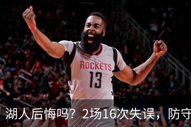 湖人后悔吗？2场16次失误，防守端成针对，有他在东契奇难夺冠