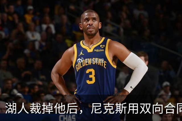 湖人裁掉他后，尼克斯用双向合同抢下这位25岁射手
