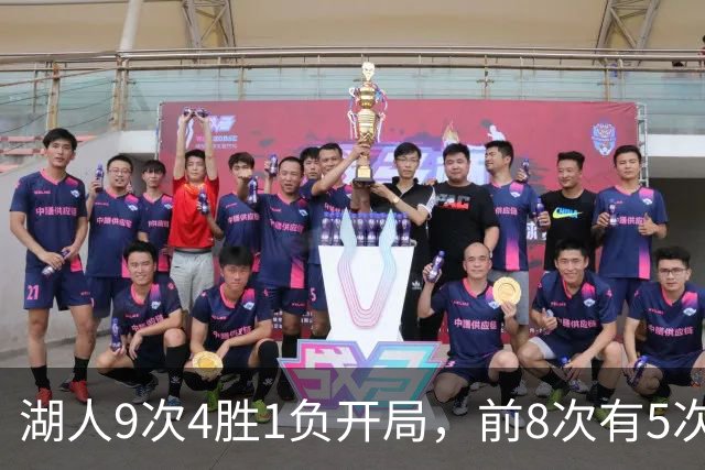 湖人9次4胜1负开局，前8次有5次夺冠