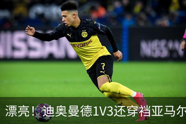 漂亮！迪奥曼德1V3还穿裆亚马尔，巴萨球迷直接看呆