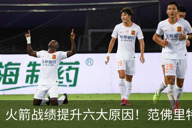 火箭战绩提升六大原因！范佛里特回归是引子，最后一条是决定因素