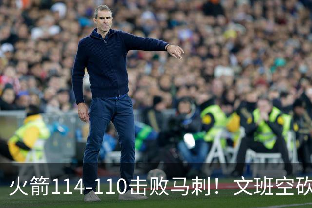 火箭114-110击败马刺！文班空砍25+13，此战看到4个事实：申京拿5年1.85亿很超值