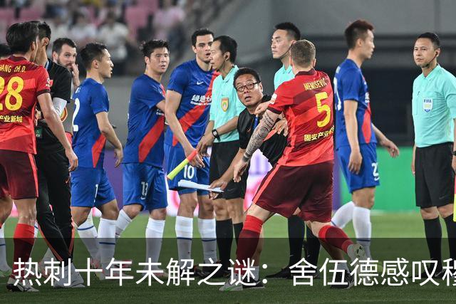 热刺十年未解之谜：舍伍德感叹穆萨登贝莱天赋被埋没
