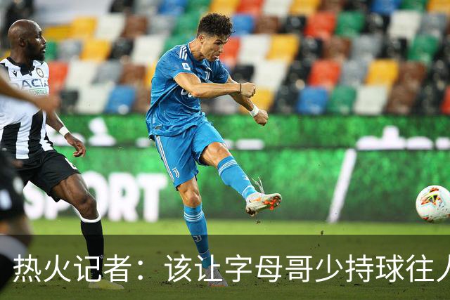 热火记者：该让字母哥少持球往人堆里冲，多打无球和挡拆顺下