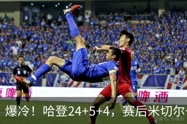 爆冷！哈登24+5+4，赛后米切尔一把抱住多特，哈登紧随其后