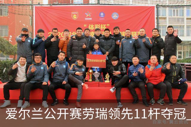 爱尔兰公开赛劳瑞领先11杆夺冠 李昊桐T14小麦T41