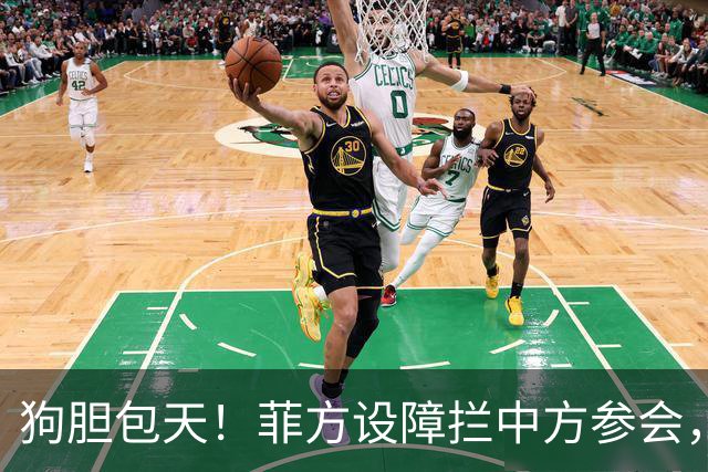 狗胆包天！菲方设障拦中方参会，大会桌上动手脚，好在中方留一手