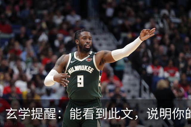 玄学提醒：能看到此文，说明你的灵性真的很高