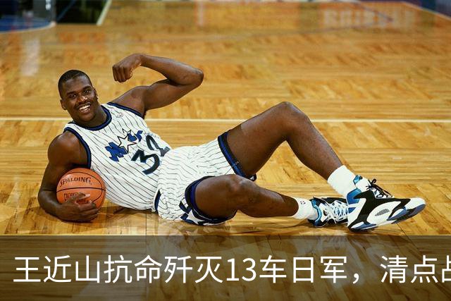 王近山抗命歼灭13车日军，清点战利品时却发现不对劲儿：枪在哪里？