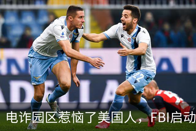 电诈园区惹恼了美国人，FBI启动全球专项执法，缅北要被根除了？