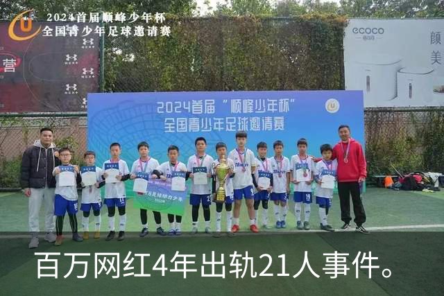 百万网红4年出轨21人事件。