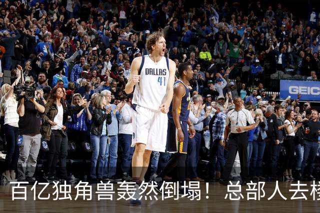 百亿独角兽轰然倒塌！总部人去楼空