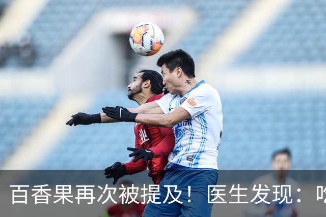 百香果再次被提及！医生发现：吃得越多，高血脂人血管或越干净？