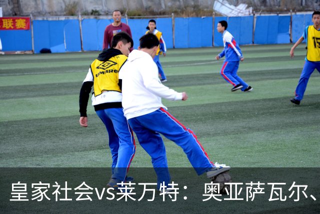 皇家社会vs莱万特：奥亚萨瓦尔、贡萨洛-格德斯首发，马修-瑞安、布吕吉出战
