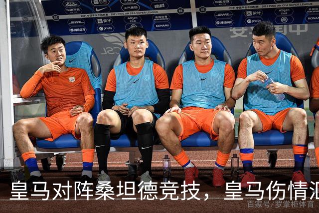 皇马对阵桑坦德竞技，皇马伤情汇总：1将停赛，2将出场存疑，3将养伤中
