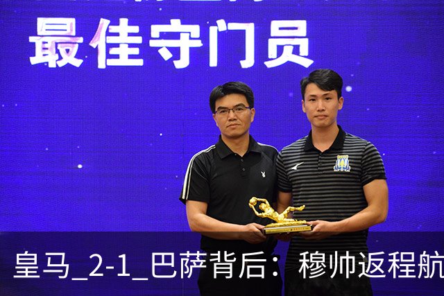 皇马 2-1 巴萨背后：穆帅返程航班开启复盘，皇马剑指西甲冠军
