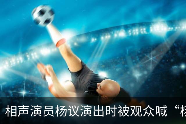 相声演员杨议演出时被观众喊“杨老五”后怒怼并骂人，相声馆知情人称喊“杨老五”在当地跟骂人差不多，文旅局：正在核查