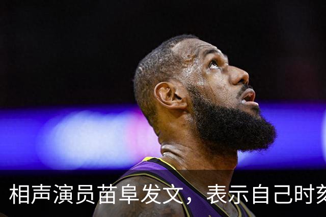 相声演员苗阜发文，表示自己时刻准备着，配图一张背影惹人深思