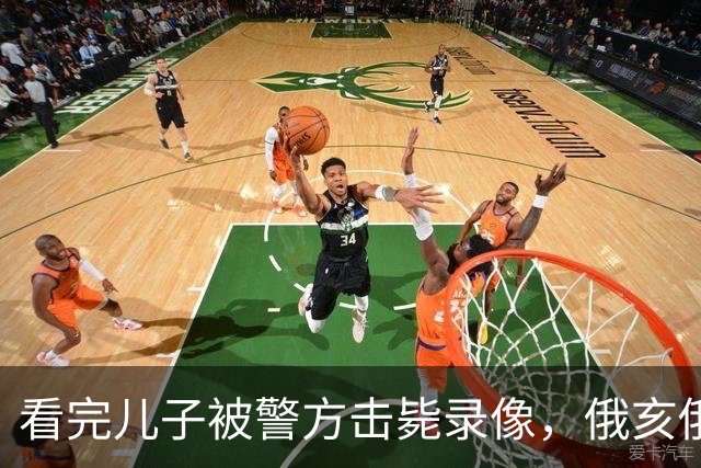 看完儿子被警方击毙录像，俄亥俄黑人父亲驾车冲撞副警长致其死亡，精神失常抗辩失败，被判谋杀罪成立