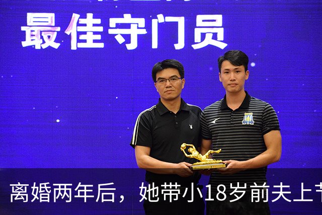离婚两年后，她带小18岁前夫上节目：想复婚