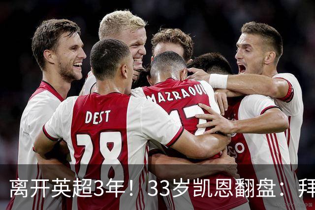 离开英超3年！33岁凯恩翻盘：拜仁156球+5冠+金球 圆梦了