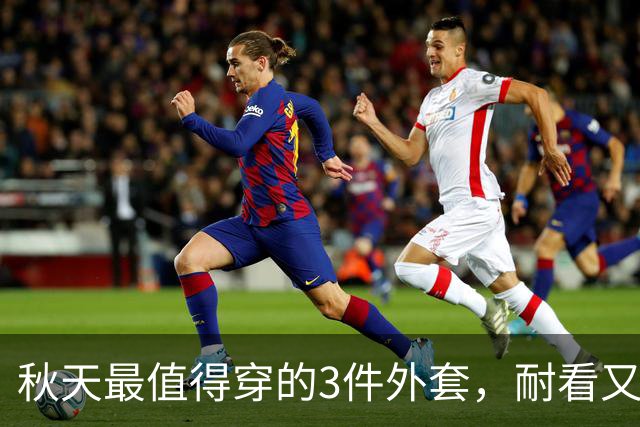 秋天最值得穿的3件外套，耐看又百搭