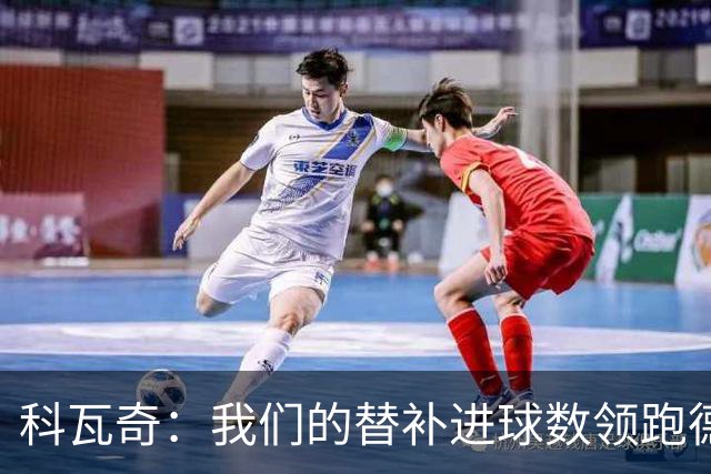 科瓦奇：我们的替补进球数领跑德甲 拜尔肯定能更频繁做到