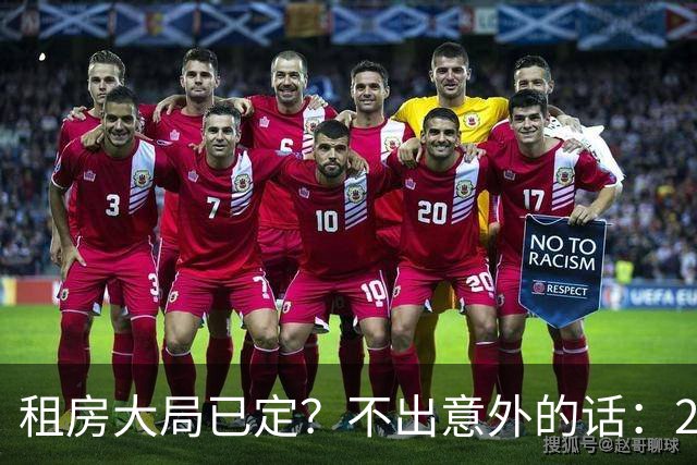 租房大局已定？不出意外的话：2030 年中国或将进入租房时代？