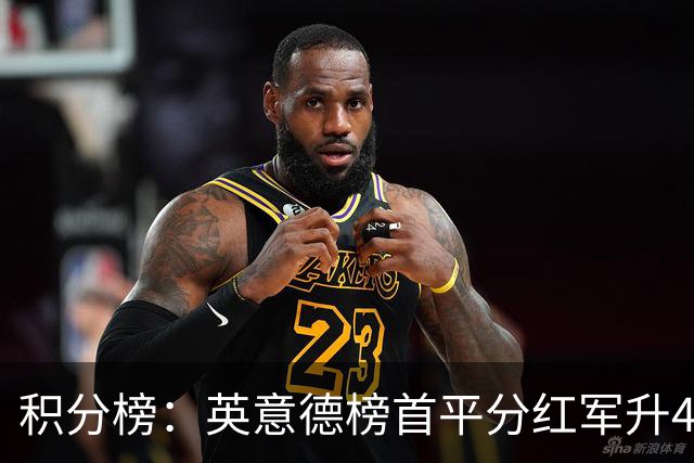 积分榜：英意德榜首平分红军升4曼联16 皇马差巴萨3分