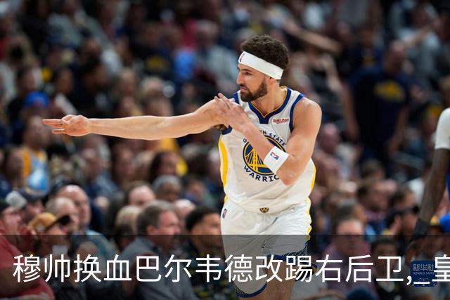 穆帅换血巴尔韦德改踢右后卫, 皇马技术流中场赢国家德比