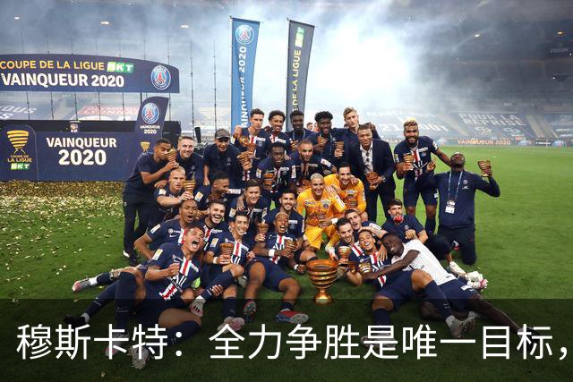 穆斯卡特：全力争胜是唯一目标，海港将延续攻势足球