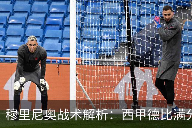 穆里尼奥战术解析：西甲德比满分答卷